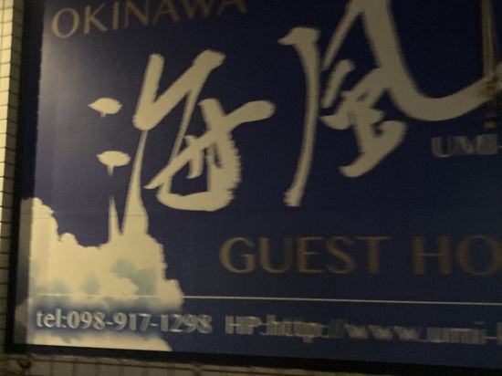 ゲストハウス海風 クーポン