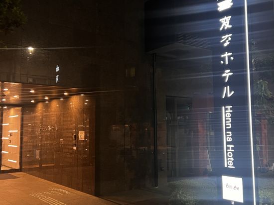 海茵娜飯店東京淺草橋優惠
