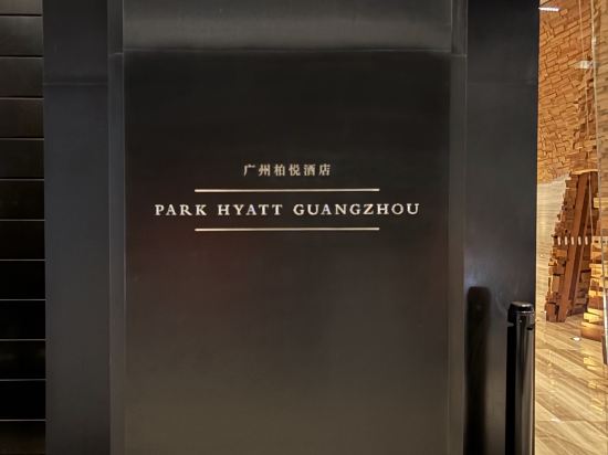 廣州柏悦酒店優惠