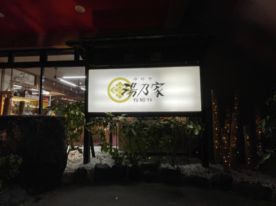 湯乃屋 クーポン