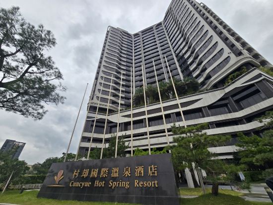 宜蘭村卻國際温泉酒店優惠