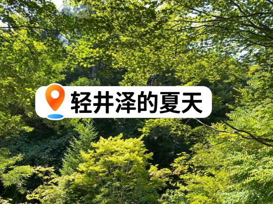 輕井澤賽普拉斯飯店優惠
