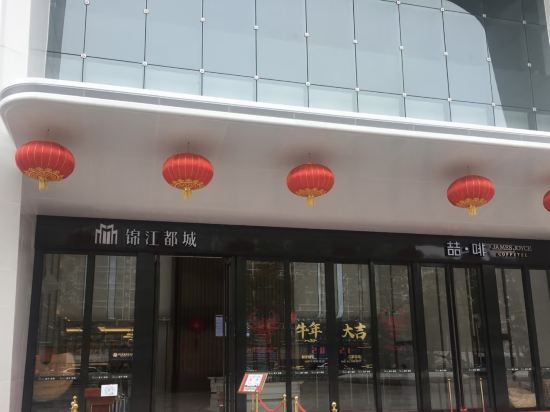 錦江都城酒店（珠海拱北口岸森宇富通店）優惠