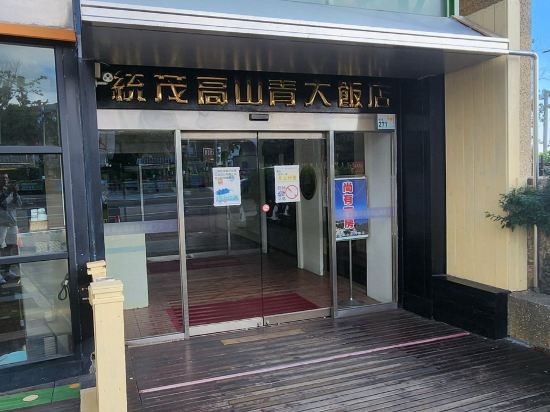 屏東墾丁統茂高山青大飯店優惠