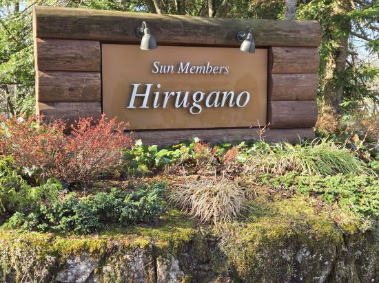 サンメンバーズひるがの クーポン