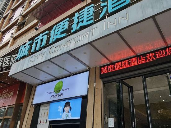 城市便捷飯店（昆明南屏步行街王府井店）優惠