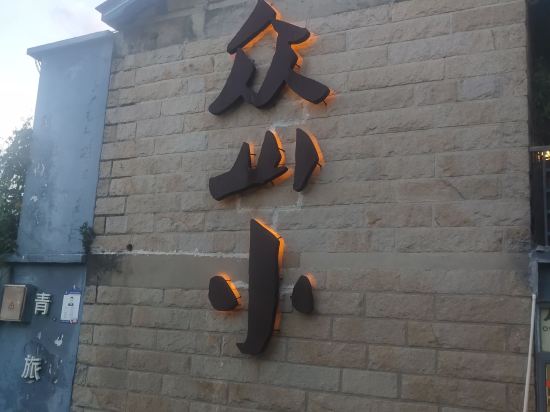 泉州眾山小國際青旅優惠