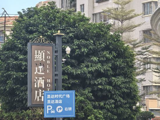 汕尾顯達酒店優惠