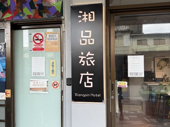 有人旅宿-東大門夜市湘品旅館優惠