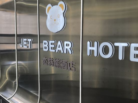重慶JETBEAR設計師酒店（解放碑洪崖洞店）優惠