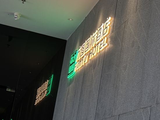 方圖國際飯店（深圳寶安國際機場店）優惠