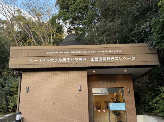 シーサイドホテル舞子ビラ神戸 クーポン