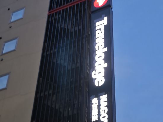 旅行者名古屋栄優惠