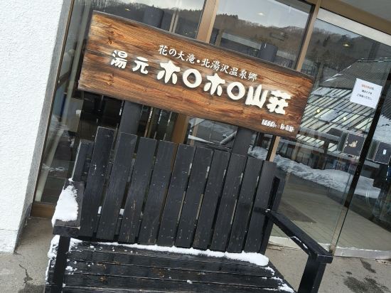 ホロホロ山荘 クーポン