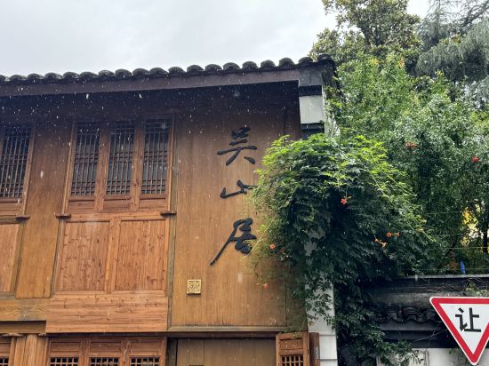 暄和·吳山居（杭州河坊街店）優惠