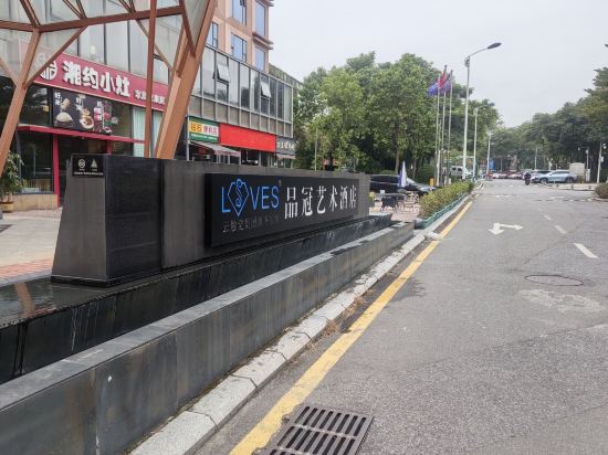 品冠藝術飯店（龍崗華南城店）優惠