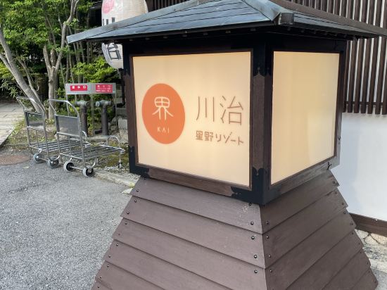 星野集團 界 川治優惠