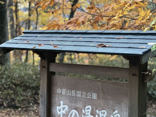 中之湯溫泉旅館優惠