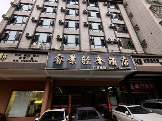 睿景輕奢酒店優惠