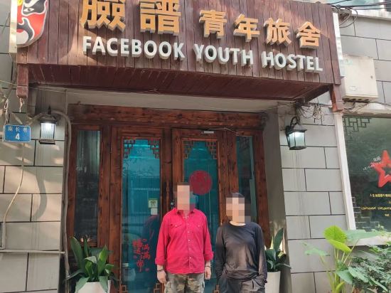 西安臉譜青年旅舍（鐘樓地鐵站店）優惠
