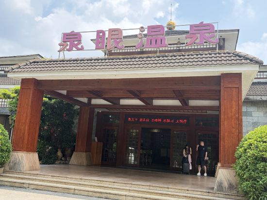 中山泉眼温泉度假酒店優惠