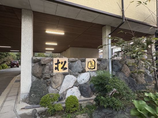 花とおもてなしの宿　松園 クーポン