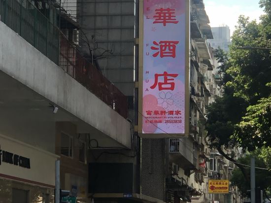 澳門富華酒店優惠