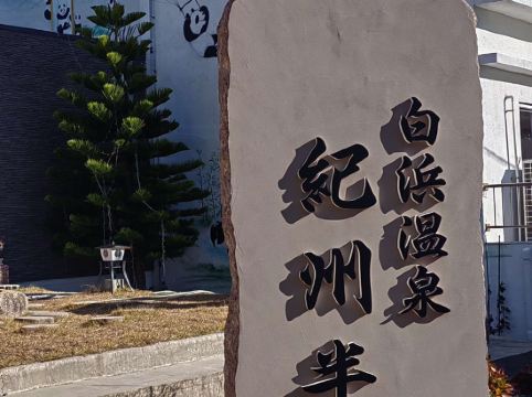 南紀・白浜温泉 龍鳳苑 クーポン