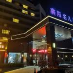 襄阳名人酒店预订价格,联系电话位置地址【携程酒店】
