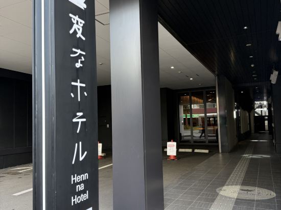 変なホテル福岡博多 クーポン