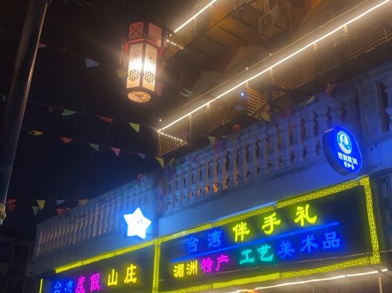 湄洲島台灣度假山莊優惠