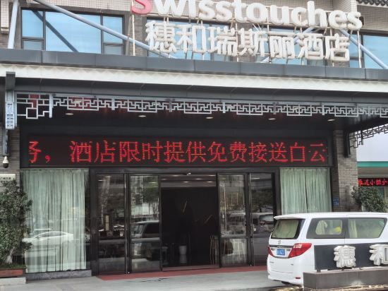 穗和瑞斯麗酒店（廣州新白雲機場店）優惠