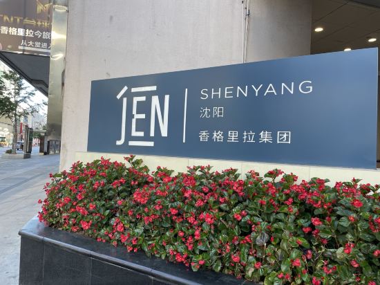 瀋陽香格里拉今旅飯店優惠