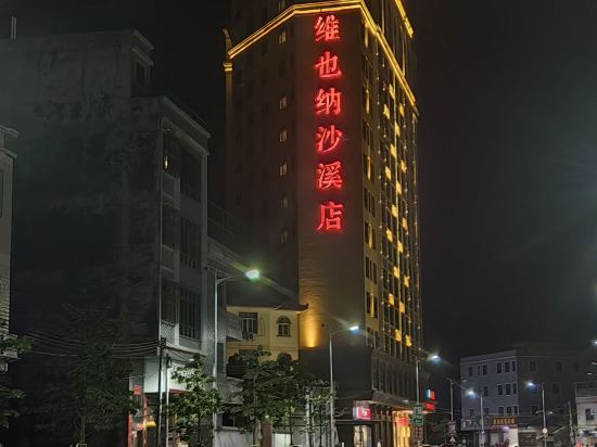 維也納酒店（潮汕沙溪店）優惠