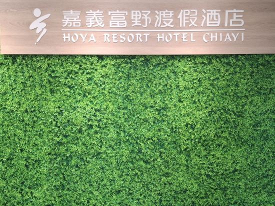 嘉義富野渡假飯店優惠