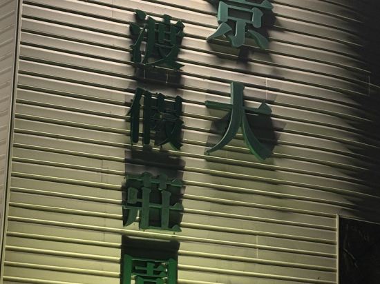 景大渡假莊園優惠