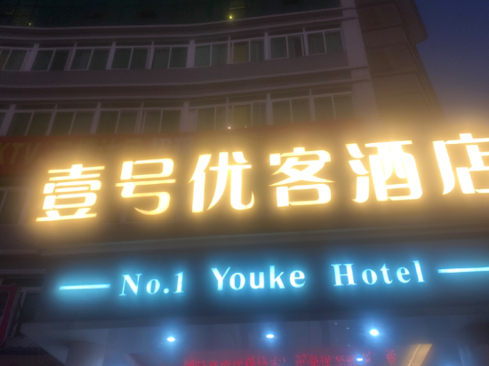 壹號優客酒店（東莞火車站店）優惠