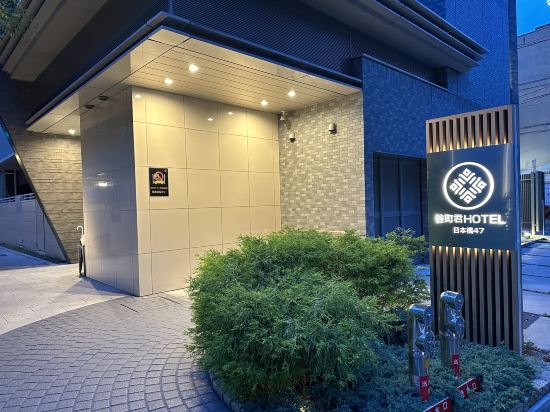 谷町君HOTEL 日本橋47優惠