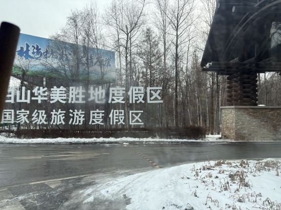 長白山魯能勝地瑞士酒店度假村優惠