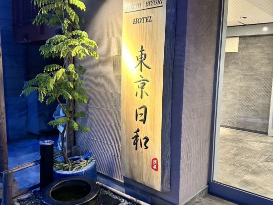 東京日和飯店優惠