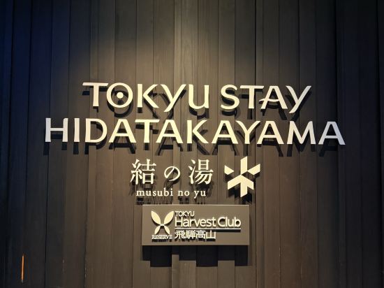 東急住宿高山飛驒結之湯飯店優惠