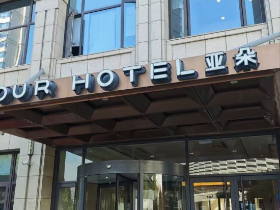 溫州國際機場奧體中心地鐵站亞朵飯店優惠