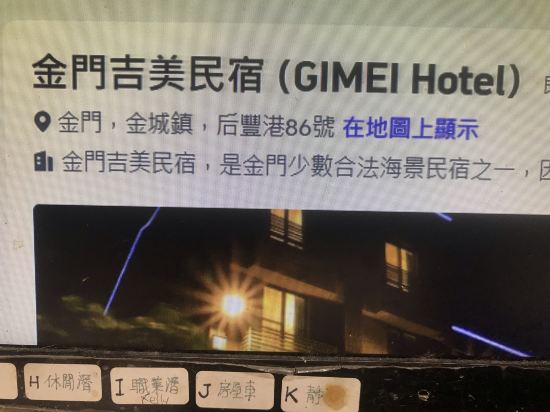 金門吉美民宿優惠
