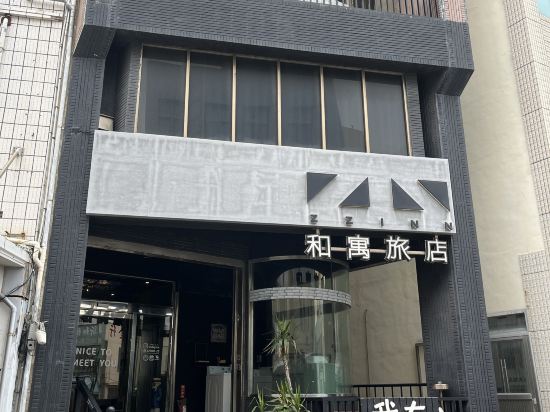 和寓旅店優惠