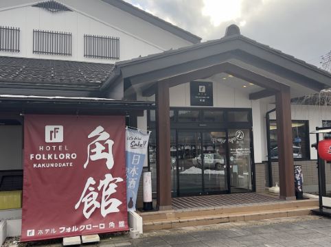 ホテル フォルクローロ 角館 クーポン