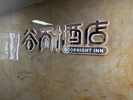 谷耐飯店（廈門火車站蓮阪店）優惠