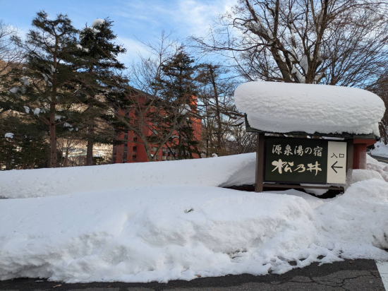 源泉湯の宿 松乃井 クーポン