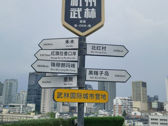 杭州武林國際城市營地（西湖武林門地鐵站店）優惠