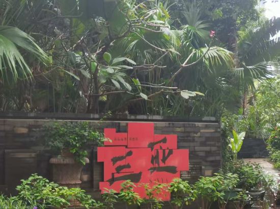 三亞子悦康年酒店優惠