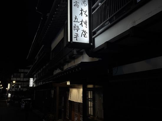 草津温泉　松村屋旅館 クーポン